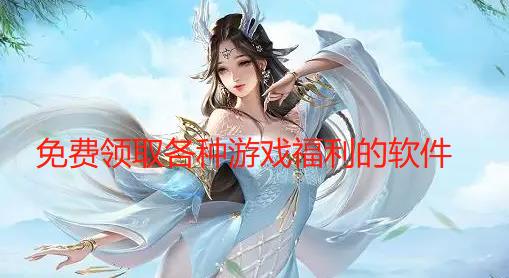 免费领取各种游戏福利的软件