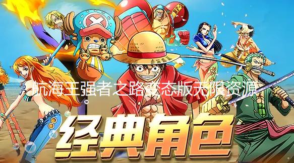 航海王强者之路变态版无限资源