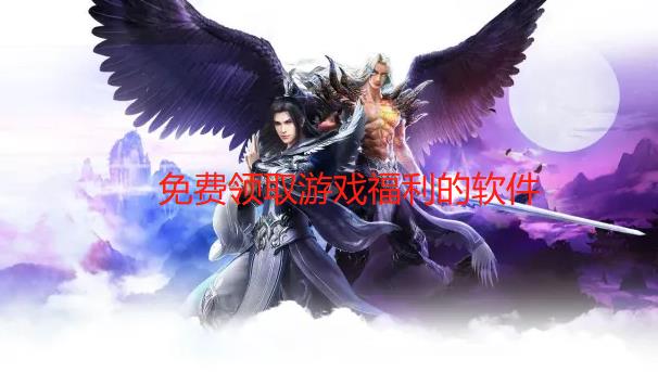 免费领取游戏福利的软件