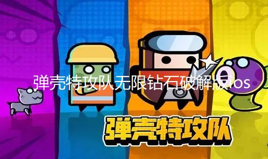 弹壳特攻队无限钻石破解版ios