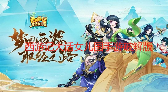 西游记大话女儿国手游破解版