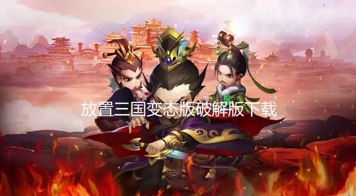 放置三国变态版破解版下载