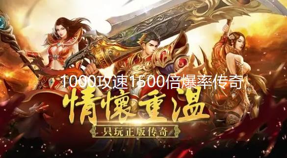 1000攻速1500倍爆率传奇