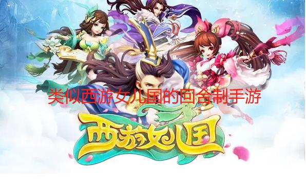 类似西游女儿国的回合制手游