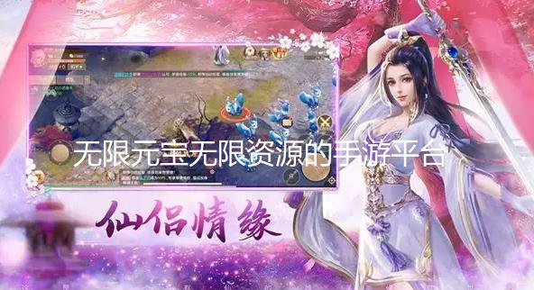 无限元宝无限资源的手游平台