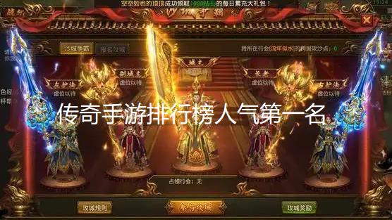 传奇手游排行榜人气第一名