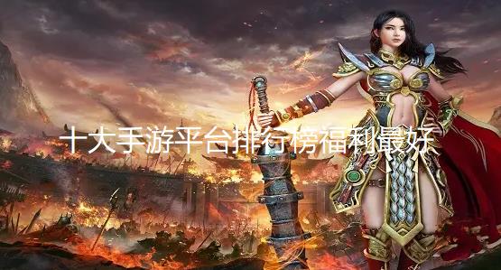十大手游平台排行榜福利最好