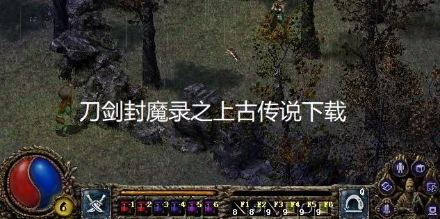 刀剑封魔录之上古传说下载
