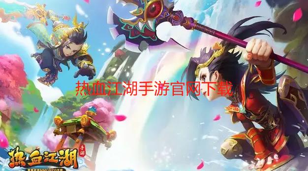热血江湖手游官网下载