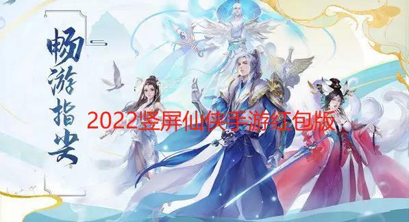 2024竖屏仙侠手游红包版