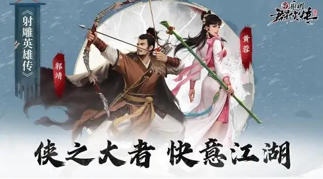 类似射雕群侠传手游