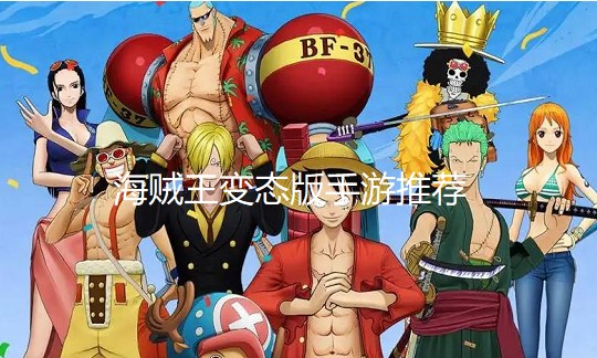 2024海贼王变态版手游推荐