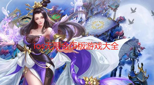 ios无限金币版游戏大全