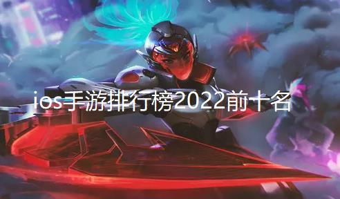 ios手游排行榜2024前十名