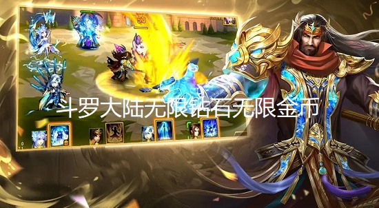 斗罗大陆无限钻石无限金币