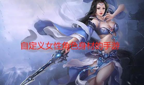自定义女性角色身材的手游