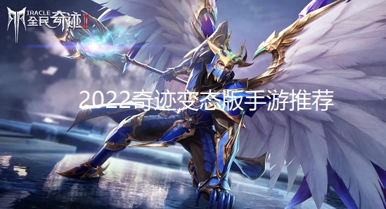 2024奇迹变态版手游推荐