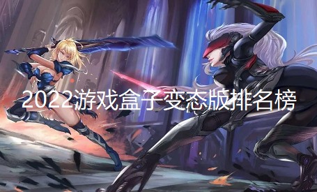 2024游戏盒子变态版排名榜
