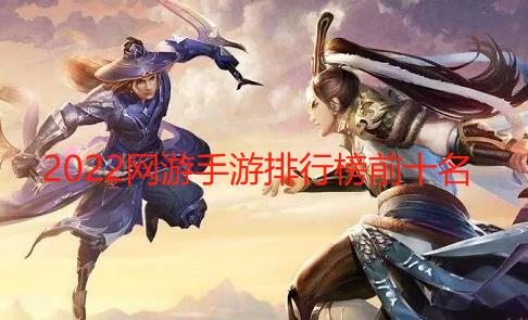 2024网游手游排行榜前十名
