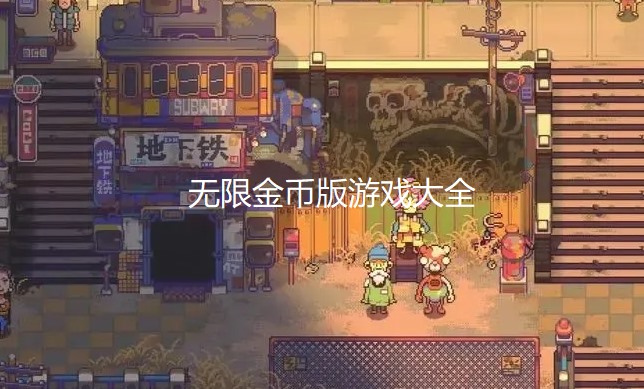 无限金币版游戏大全