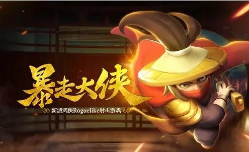 类似暴走大侠的手游