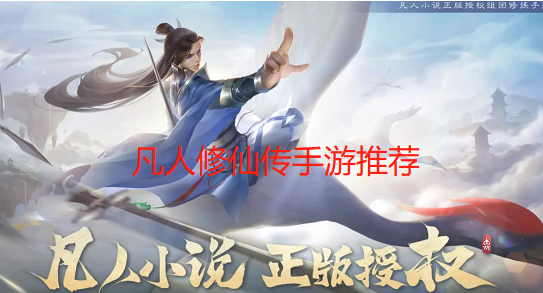 凡人修仙传手游推荐