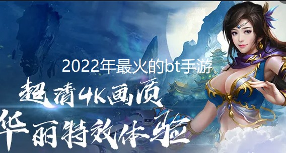 2024年最火的bt手游