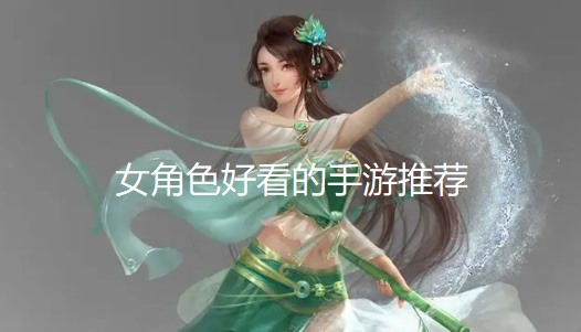 女角色好看的手游推荐