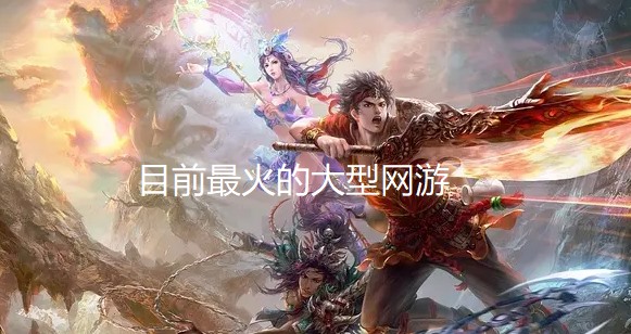目前最火的大型网游