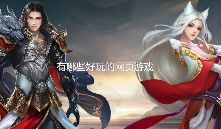 有哪些好玩的网页游戏