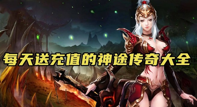 送充值的神途手游合集