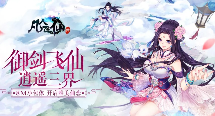 有没有好玩的仙侠手游