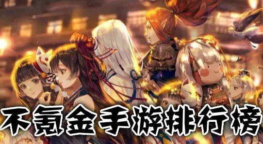 不氪金手游排行榜2024