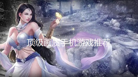 顶级画质手机游戏推荐