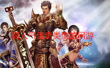 高人气传奇类型的网游