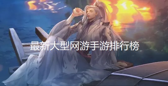 最新大型网游手游排行榜