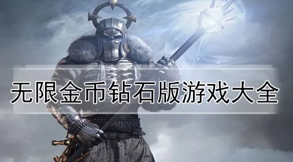 无限金币版游戏推荐