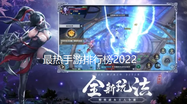 最热手游排行榜2024
