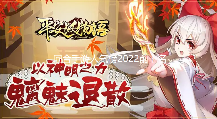 回合手游人气榜2024前十名