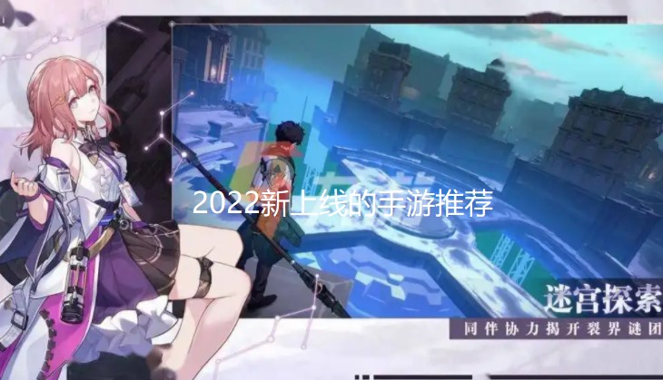 2024新上线的手游推荐