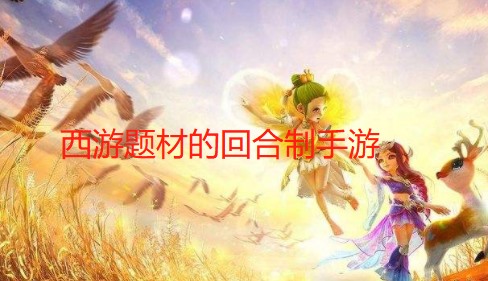 西游题材的回合制手游