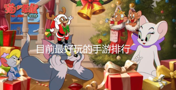 目前最好玩的手游排行