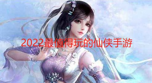 2024最值得玩的仙侠手游