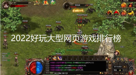 2024好玩大型网页游戏排行榜