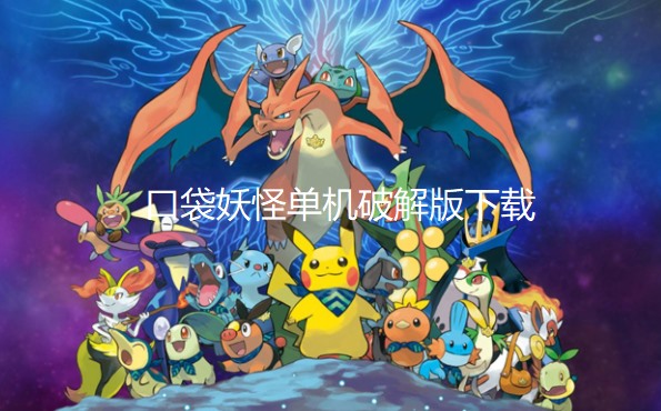 口袋妖怪单机破解版下载