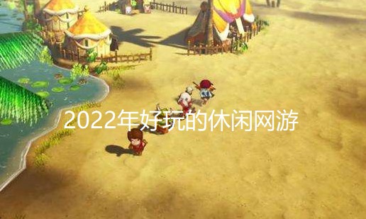 2024年好玩的休闲网游