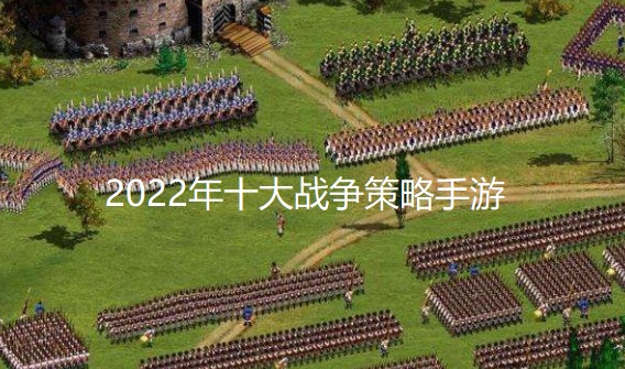 2024年十大战争策略手游