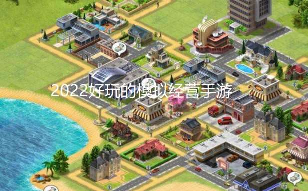 2024好玩的模拟经营手游