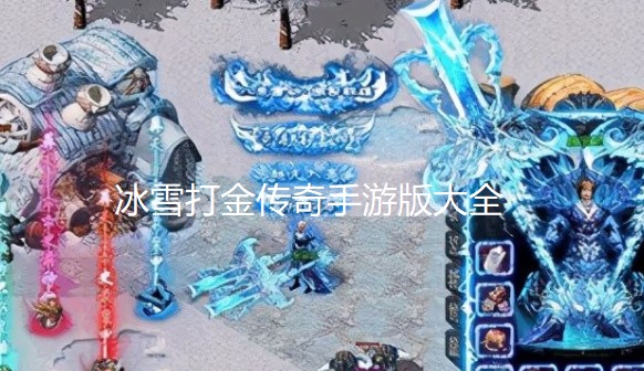 冰雪打金传奇手游版大全