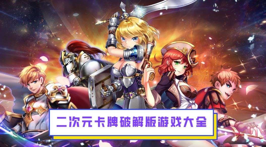 二次元动漫抽卡手游推荐